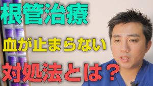 根管治療で血が止まらない時の対処方法とは？【大阪市都島区の歯医者 アスヒカル歯科】